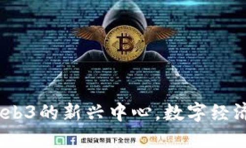爱沙尼亚：Web3的新兴中心，数字经济的未来之路