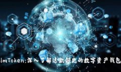imToken：深入了解这款领先