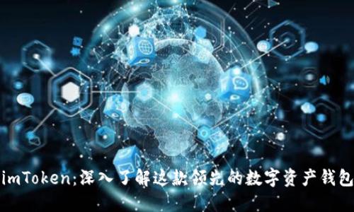 imToken：深入了解这款领先的数字资产钱包