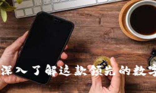 imToken：深入了解这款领先的数字资产钱包
