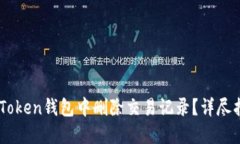 如何在ImToken钱包中删除交