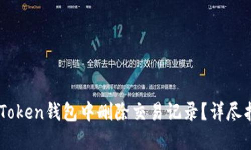如何在ImToken钱包中删除交易记录？详尽指南与技巧