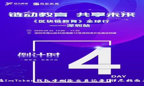 如何在ImToken钱包中删除交易记录？详尽指南与技巧