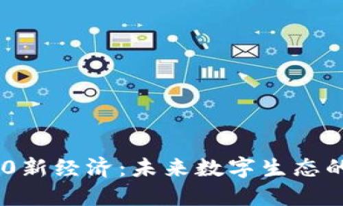 探索Web 3.0新经济：未来数字生态的转型与机遇