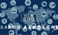 探索Web 3.0新经济：未来数