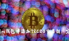 如何在im钱包中添加TRC20交