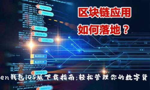 imToken钱包iOS版下载指南：轻松管理你的数字货币资产
