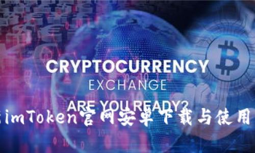 最新imToken官网安卓下载与使用指南