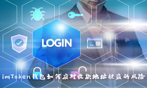 imToken钱包如何应对收款地址被盗的风险