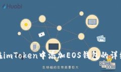 如何在imToken中添加EOS钱包