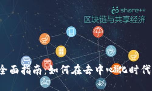 Web3产品运营的全面指南：如何在去中心化时代成功推广你的产品