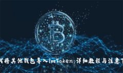如何将其他钱包导入imTo