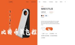 2023年最佳比特币钱包推荐