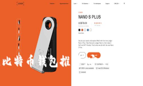 2023年最佳比特币钱包推荐：安全性、易用性全面解析