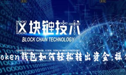 : imToken钱包如何轻松转出资金：操作详解
