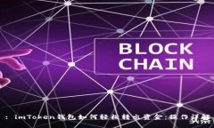 : imToken钱包如何轻松转出