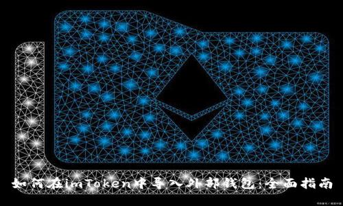如何在imToken中导入外部钱包：全面指南