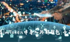 如何在imToken中导入外部钱