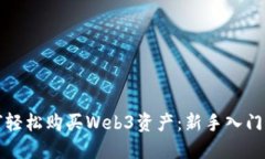 如何轻松购买Web3资产：新