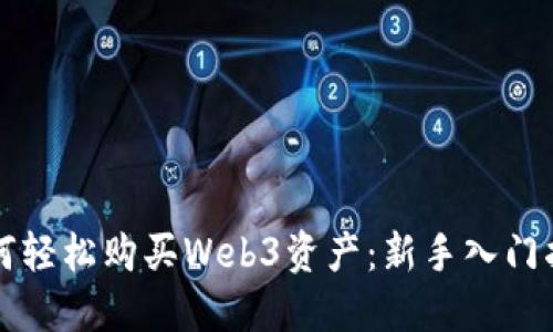 如何轻松购买Web3资产：新手入门指南