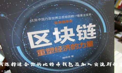如何选择适合你的比特币钱包及加入交流群的建议