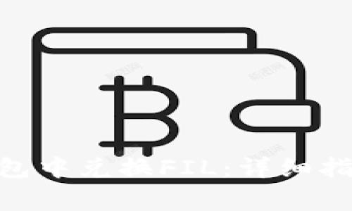 如何在imToken钱包中兑换FIL：详细指南与常见问题解答