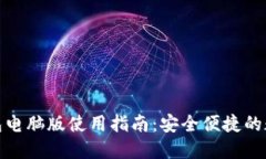 ImToken钱包电脑版使用指南