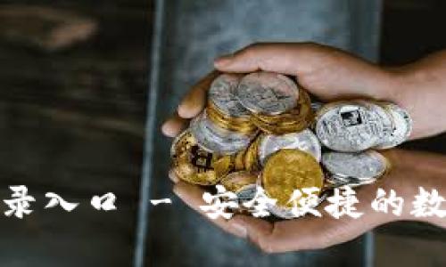 imToken钱包登录入口 - 安全便捷的数字货币管理平台