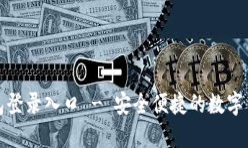 imToken钱包登录入口 - 安全便捷的数字货币管理平台