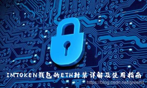 IMTOKEN钱包的ETH封装详解及使用指南