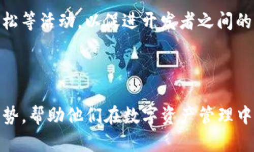   深入了解ImToken钱包的创始人及其发展历程 / 
 guanjianci ImToken钱包, 数字资产, 区块链, 钱包安全 /guanjianci 

## 内容主体大纲：

1. ImToken钱包概述
   - 1.1 什么是ImToken钱包
   - 1.2 ImToken钱包的功能与特点

2. 创始人背景
   - 2.1 创始人及其教育背景
   - 2.2 创始人的职场经历

3. ImToken的发展历程
   - 3.1 早期阶段
   - 3.2 发展阶段中的重大事件
   - 3.3 当前的市场地位

4. ImToken钱包的技术架构
   - 4.1 区块链技术的应用
   - 4.2 钱包安全性分析

5. 为什么选择ImToken钱包
   - 5.1 ImToken钱包的优势
   - 5.2 用户体验与界面设计

6. 未来展望
   - 6.1 对区块链发展的看法
   - 6.2 ImToken钱包的下一步计划

7. 问答环节
   - 7.1 ImToken钱包与其他钱包的比较
   - 7.2 如何确保数字资产安全
   - 7.3 ImToken钱包的用户反馈
   - 7.4 如何使用ImToken钱包进行交易
   - 7.5 ImToken钱包未来的创新方向
   - 7.6 对开发者的支持与资源

---

## 文章内容

### 1. ImToken钱包概述

#### 1.1 什么是ImToken钱包
ImToken钱包是一个数字资产钱包，允许用户安全存储和管理他们的加密货币。它在中国和全球范围内广受欢迎，特别是在以太坊和ERC-20代币用户中。无论用户是新手还是经验丰富的投资者，ImToken都能够提供一个简单易用的平台来管理他们的数字资产。

#### 1.2 ImToken钱包的功能与特点
ImToken拥有多种功能，包括但不限于：自主管理数字资产、多链支持、去中心化金融（DeFi）平台的接入等。用户可以通过ImToken轻松地实现币种的转账与兑换，并能及时查看市场动态。

### 2. 创始人背景

#### 2.1 创始人及其教育背景
ImToken的创始人是针对数字货币和区块链领域研发有深入知识和经历的杰出人物。他的教育背景在高科技领域，曾获得计算机科学或相关专业的学位。

#### 2.2 创始人的职场经历
在创立ImToken之前，创始人曾在多家知名科技公司工作，参与过多项与区块链相关的项目，积累了丰富的实战经验。这为ImToken的成功奠定了坚实的基础。

### 3. ImToken的发展历程

#### 3.1 早期阶段
ImToken于2016年成立，最初是作为一个以太坊钱包推出的。经过不断的迭代与，逐渐发展成为支持多种区块链资产的综合性钱包。

#### 3.2 发展阶段中的重大事件
在发展的过程中，ImToken经历了多次重大事件，包括获得风险投资、与众多区块链项目合作等，这些都大大加速了其发展步伐。

#### 3.3 当前的市场地位
如今，ImToken在数字资产钱包行业中占据重要地位，用户数量和市场影响力日益上升，各类排名均名列前茅。

### 4. ImToken钱包的技术架构

#### 4.1 区块链技术的应用
ImToken钱包依托于先进的区块链技术，提供高效、安全的数字资产管理功能。通过去中心化的方式，使得用户对资产的存储和管理拥有完全的控制权。

#### 4.2 钱包安全性分析
在安全性方面，ImToken采取了多重安全措施，包括私钥离线存储、安全备份等。确保用户的资产安全是ImToken的首要任务。

### 5. 为什么选择ImToken钱包

#### 5.1 ImToken钱包的优势
选择ImToken钱包的理由包括它的用户友好界面、强大的安全性、丰富的功能以及出色的客户服务等等。这些优势使ImToken成为用户的首选。

#### 5.2 用户体验与界面设计
ImToken提供了一种直观的用户体验，其界面设计，使得用户在访问不同功能时不会感到困惑。无论是新手还是老手，都能很快上手。

### 6. 未来展望

#### 6.1 对区块链发展的看法
ImToken的创始人对区块链技术的发展持乐观态度。他认为，区块链作为一种新兴技术，具有改变许多领域的潜力，包括金融、供应链、投票系统等。

#### 6.2 ImToken钱包的下一步计划
未来，ImToken计划不断更新迭代，增加更多智能合约功能，并加强与其他区块链项目的合作，推出更加丰富的用户体验。

### 7. 问答环节

#### 7.1 ImToken钱包与其他钱包的比较
ImToken钱包与其他钱包的比较
市场上有很多种数字资产钱包，如Trust Wallet、MyEtherWallet等。ImToken以安全性、用户友好界面和多种功能脱颖而出。在安全性方面，ImToken强调私钥的离线存储，让用户拥有更好的控制权。功能上，ImToken不仅支持多种加密货币，还提供与DeFi相关的服务，用户可以方便地进行投资与交易。与其他钱包相比，ImToken的社区支持和用户反馈机制也更加成熟，帮助用户解答使用过程中的疑问。

#### 7.2 如何确保数字资产安全
如何确保数字资产安全
数字资产的安全一直是用户最关心的话题。首先，用户应该合理选择钱包，像ImToken这样的知名钱包具有更好的安全性。此外，确保私钥的离线存储是关键，永远不要将私钥与其他人共享。用户还应定期更新软件版本，以避免安全漏洞。启用双重身份验证可以为账户添加额外保护。最后，避免在公共网络中进行交易，以降低被攻击的风险。

#### 7.3 ImToken钱包的用户反馈
ImToken钱包的用户反馈
ImToken钱包的用户反馈大多积极，用户特别喜欢其简单易用的界面和优质的客户支持。许多用户表示，ImToken的交易灵活、速度快，并且安全性让他们感到放心。此外，用户建议ImToken在界面上添加更多教学视频和指导，以帮助新用户更快上手。公司也会定期对用户反馈进行分析，并作出相应的产品迭代。

#### 7.4 如何使用ImToken钱包进行交易
如何使用ImToken钱包进行交易
使用ImToken钱包进行交易非常简单。用户首先需要下载并安装正式版的钱包应用，然后进行注册和登录。在主界面，用户可以选择“发送”或“接收”来进行资产的转移。在进行发送时，用户需要输入对方的钱包地址和转账数量，确认后即可完成交易。提现或交换资产也同样方便。确保网络连接稳定后，无需等待太久即可完成交易，体现了ImToken在交易效率上的优势。

#### 7.5 ImToken钱包未来的创新方向
ImToken钱包未来的创新方向
ImToken未来的创新方向主要集中在用户体验和技术功能的提升。首先，计划增加更多智能合约的支持，使得用户可以方便地进行更复杂的资产管理。此外，ImToken还希望通过合作伙伴关系扩大其市场影响，推出更多与传统金融结合的创新服务。与此同时，在用户体验上，会继续界面设计，提高用户交互性，使得新用户更快上手，老用户也能更高效地进行资产管理。

#### 7.6 对开发者的支持与资源
对开发者的支持与资源
ImToken非常重视开发者的支持，其致力于建立一个强大的开发者生态系统。公司提供全面的API文档，方便开发者实现与ImToken的集成。此外，ImToken还举办定期的技术分享会、黑客松等活动，以促进开发者之间的交流与合作。为后台开发者提供必要的培训和支持，确保他们能够顺利开展项目，从而提升整个生态圈的价值。

---

以上是关于ImToken钱包及其创始人的详细介绍，涵盖了钱包的功能、创始人背景、发展历程和未来展望等方面。通过细致的分析和问答环节，用户能够全面了解ImToken钱包的特点和优势，帮助他们在数字资产管理中做出更好的选择。