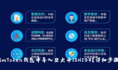 如何在imToken钱包中导入柴