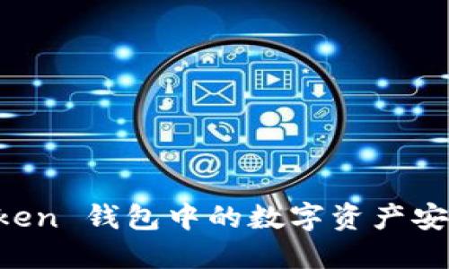 如何将 imToken 钱包中的数字资产安全转账到矿机