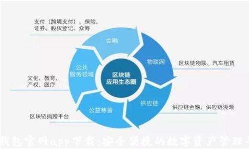 
IM钱包官网app下载：安全便捷的数字资产管理平台