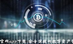 IM钱包官网app下载：安全便