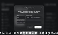 如何解决Imtoken删除钱包失