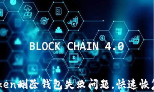 
如何解决Imtoken删除钱包失败问题，快速恢复您的数字资产