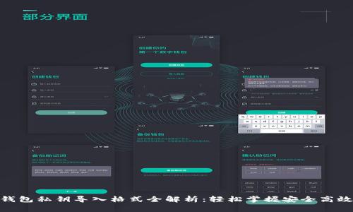 imToken钱包私钥导入格式全解析：轻松掌握安全高效导入方式