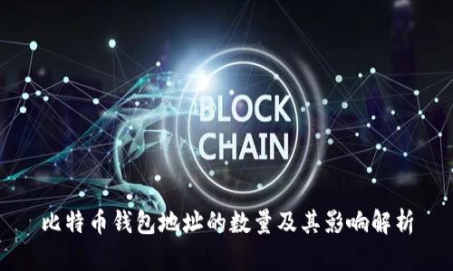 比特币钱包地址的数量及其影响解析