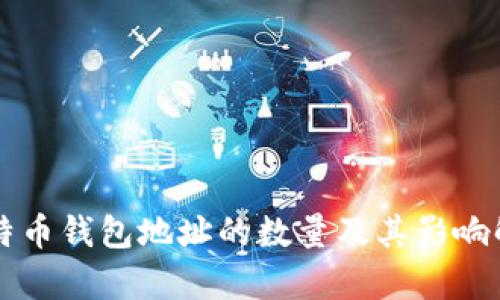 比特币钱包地址的数量及其影响解析