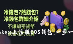 如何在imToken上注册EOS钱包