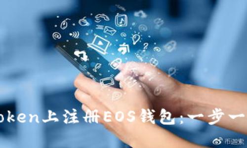如何在imToken上注册EOS钱包：一步一步图解指南