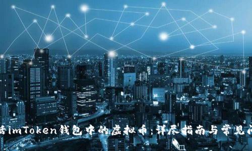 如何激活imToken钱包中的虚拟币：详尽指南与常见问题解答