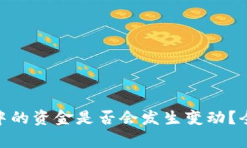 imToken钱包中的资金是否会发生变动？全面解析与解答