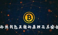 比特币冷热钱包互转的原