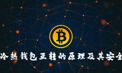 比特币冷热钱包互转的原理及其安全性分析