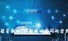 IM钱包密码能否找回？详解