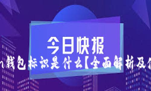 imToken钱包标识是什么？全面解析及使用指南