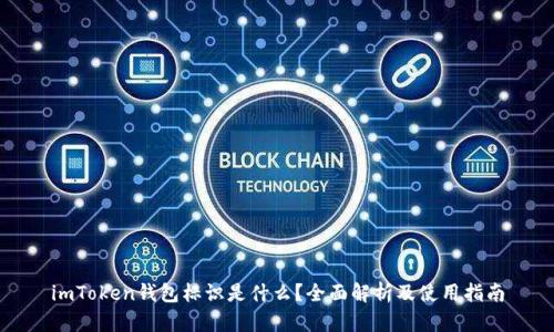 imToken钱包标识是什么？全面解析及使用指南