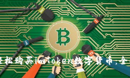 如何轻松购买imToken数字货币：全面指南
